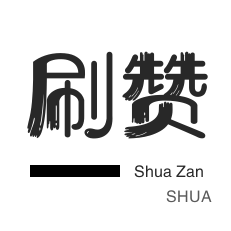 24小时自助下单真的码